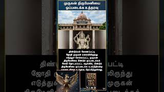 தமிழக அரசுக்கு மதுரை உயர்நீதிமன்றம் உத்தரவு #tamil #dindigul #hindutemple #rasipalan #astrologytamil
