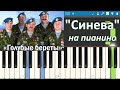 Голубые береты Синева гимн ВДВ на пианино обучение Tutorial Synthesia Голубые береты Синева гимн ВДВ на пианино обучение Tutorial Synthesia