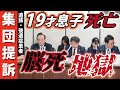 【集団提訴】心痛・・残された遺族の生活を知ってください【遺族・後遺症患者】※YouTube版