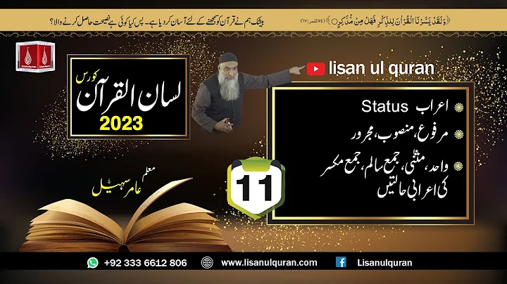 11-Lecture (Lisan-ul-Quran-2023) By Amir Sohail / اعراب حالت رفع