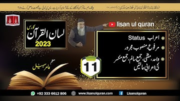 11-Lecture (Lisan-ul-Quran-2023) By Amir Sohail / اعراب حالت رفع
