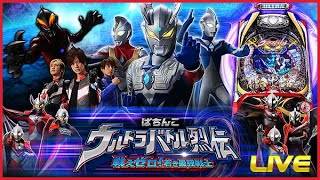 パチンコ実機配信】CRぱちんこウルトラバトル烈伝 戦えゼロ！若き最強
