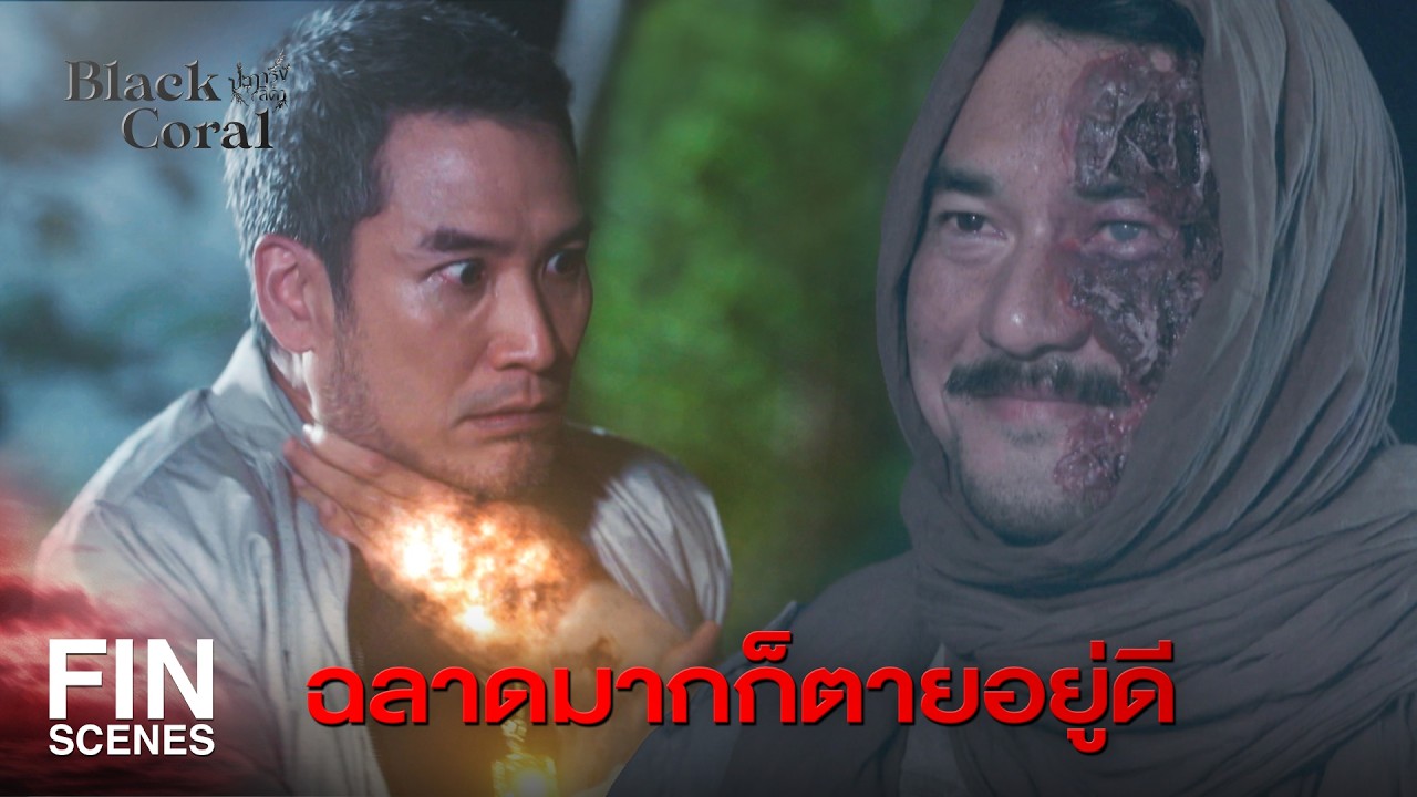 FIN | อย่าไปหลงกลคนอย่างมัน | ปะการังสีดำ EP.11 | Ch3Thailand
