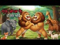 एक जंगल के दो शेर भाई morel story in hindi || hindi kahani | bacho ki kahani | moonlight tales