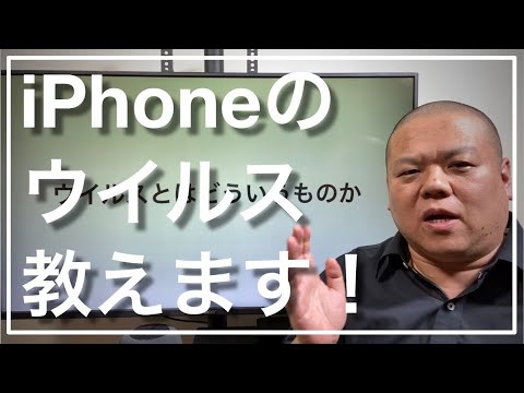 【ウイルス対策】iPhoneを始めPCやMacやAndroidなどでもウイルスに悩まれている方!その悩みウイルスとは限りません!このお話で不安にならず適切に対処できるかも!