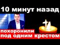 10 минут назад / похоронили под одним крестом.. / трагические новости из мира шоу бизнеса