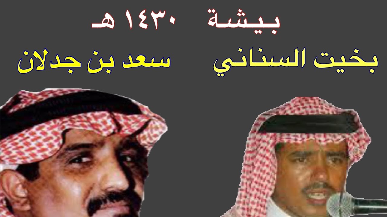 بخيت السناني وسعد بن جدلان ( ابن جدلان كل ضايق من غيابه ) بيشة ١٥-٨-١٤٣٠ هـ