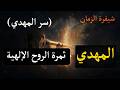 Al Mahdi The Fruit Of The Divine Spirit Secrets Of Sacred Legacy 