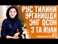 РУС ТИЛИНИ УРГАНИШНИНГ ЭНГ ОСОН 3 ТА ЙУЛИ