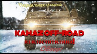 KAMAZ OFF-ROAD из пластилина!(Первое видео с голосом!)