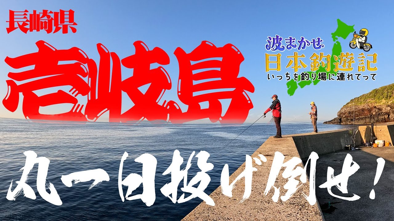 【日本釣遊記】長崎県壱岐島で釣具屋さんのスタッフと丸一日投げ倒してみた