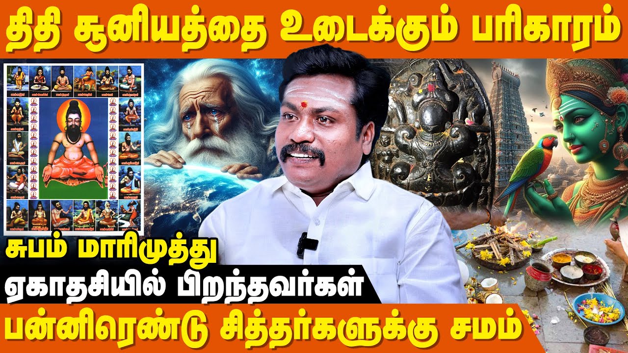பித்ரு தோஷம் ஏற்பட காரணம் இதுதான்...! - Subam Marimuthu | Thithi Soonyam | Vaikunta Ekadasi
