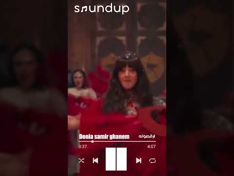 اغنية ارقصوله دنيا سمير غانم جت سليمة