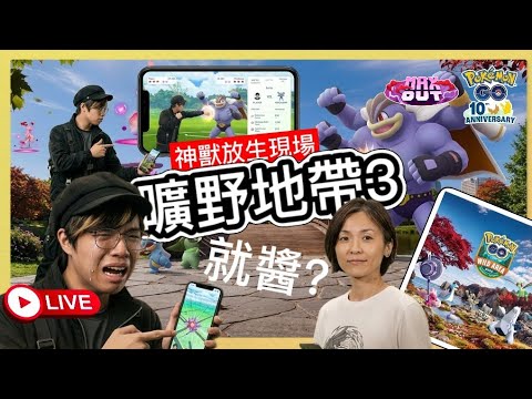 【Pokémon GO】曠野地帶3造型代表是牠!獨角蟲聚焦時刻!傳送賺倍數糖果!#蒼響 #寶可夢30週年 #艷陽YANYANG #暗影雷電雲