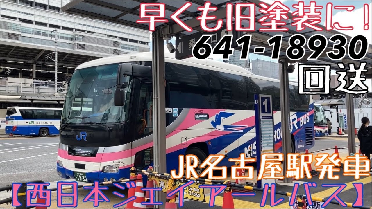 西日本JRバス】早くも旧塗装に！641-18930 回送 JR名古屋駅発車 - YouTube