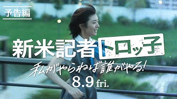 映画『新米記者トロッ子　私がやらねば誰がやる！』予告編