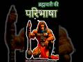 ब्रह्मचारी की परिभाषा!
