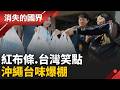包裝太"素"不敢買? 沖繩台灣媳婦帶你找在地好貨 │【消失的國界】20260528 │三立新聞台