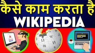 Wikipedia kaise kaam karta hai|विकिपीडिया कैसे काम करता है| How does Wikipedia work|In hindi