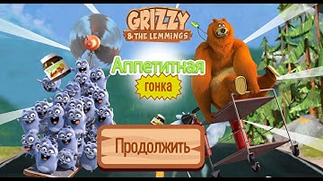 Grizzy & The Lemmings  Yummy Run 2# Online Game.