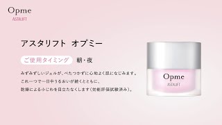 アスタリフト オプミー ご使用方法／富士フイルム