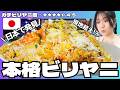 【衝撃】日本でインド現地超え！？隠れた名店の「ガチビリヤニ」が凄すぎた ★4.5