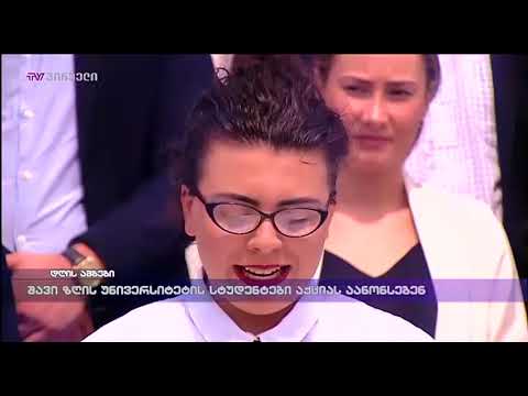 შავი ზღვის უნივერსიტეტის სტუდენტები აქციას აანონსებენ