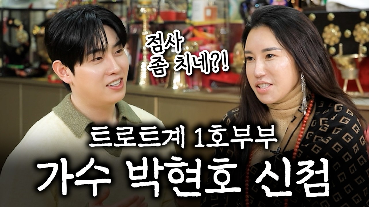 [트로트계 1호 부부] 트로트가수 박현호 점사 보기!! #박현호 #은가은 #점사 #리얼점사