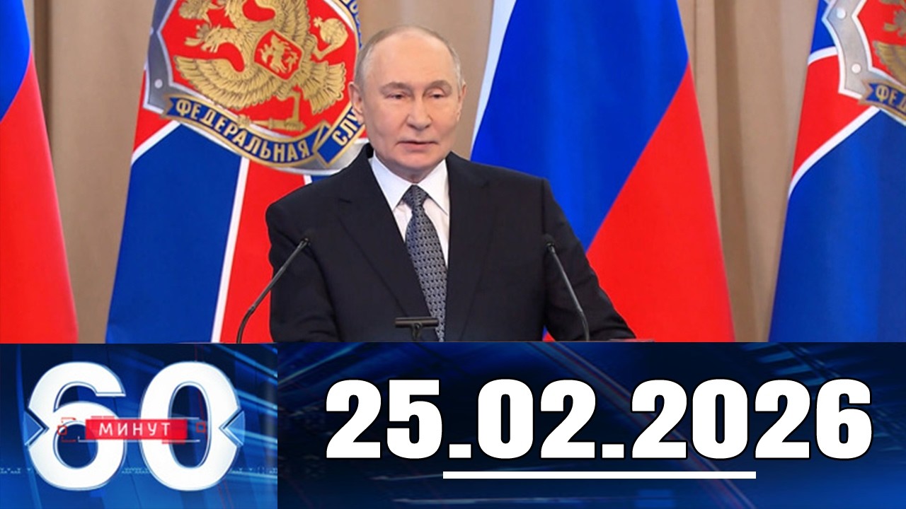 60 минут — Эфир от 25.02.2026. Главные Новости. Новости Сегодня