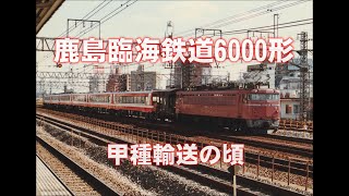 鹿島臨海鉄道6000形　甲種輸送の頃