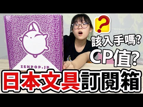 【開箱】日本文具訂閱箱 裡面有什麼?值得買嗎?[NyoNyoTV妞妞TV]