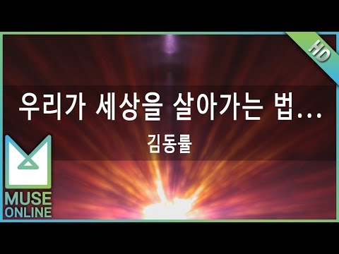 [뮤즈온라인] 김동률 - 우리가 세상을 살아가는 법 (Feat.Friends)