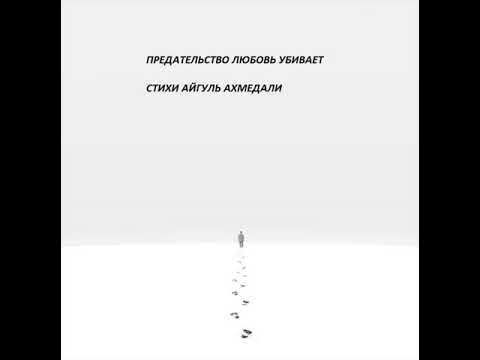 Любовь предателя амурская читать. Преданная любовь. Любовь предателя амурская читать. Предаться любви. Предатель любви.