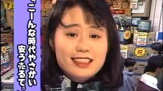 【なつかCM】ビックカメラ(1993年)