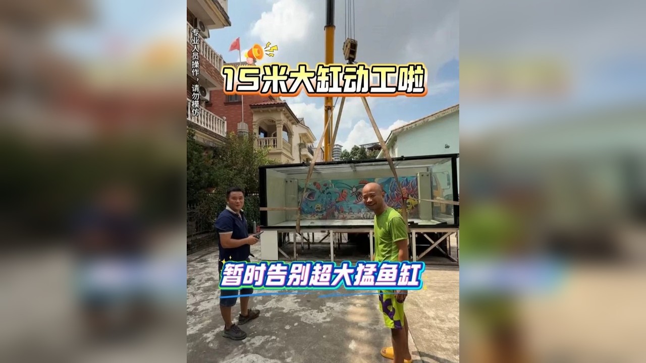暂时告别我们的超大猛鱼缸了,15米大缸老六来啦!开整! - YouTube