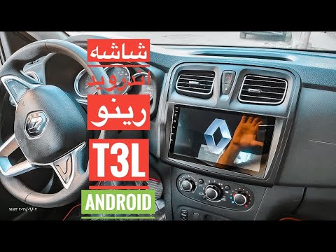 ضبط الكانبص بعد تركيب كاسيت شاشة اندرويد رينو داستر