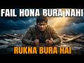 Fail होना बुरा नहीं — Fail होकर रुकना बुरा है