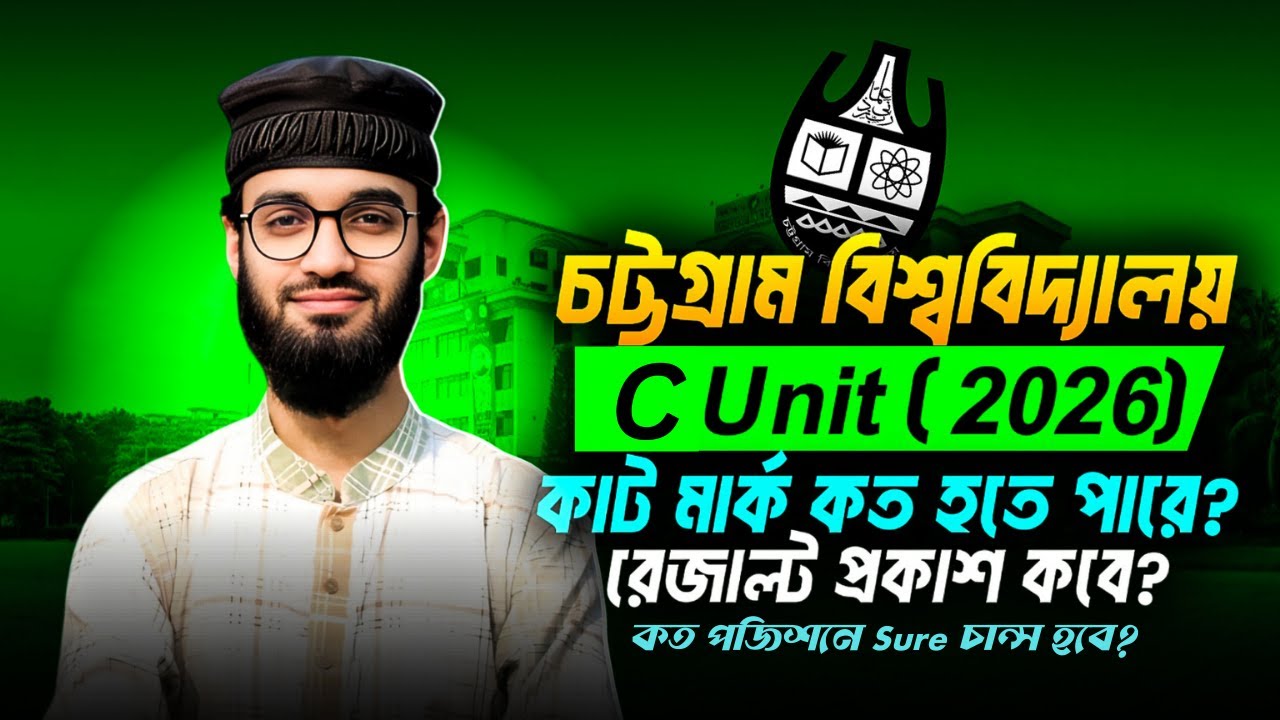 চট্টগ্রাম বিশ্ববিদ্যালয় C Unit ২০২৫-২৬ | কাট মার্ক কত হতে পারে? শেষ কত পজিশনে চান্স? রেজাল্ট কবে?