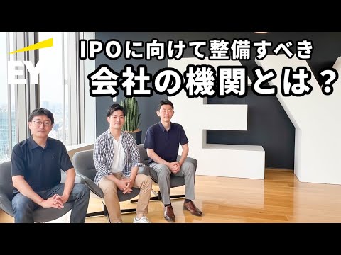 IPOに向けての株主総会、取締役会、監査役会などの整備