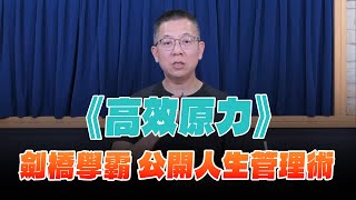 '24.04.03【世界一把抓】郝旭烈：《高效原力》劍橋學霸 公開人生管理術