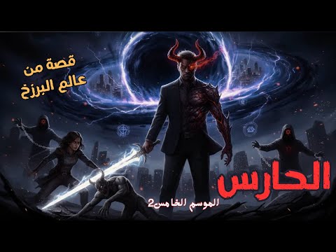 قصة رعب من عالم البرزخ خروج عن السيطرة الحارس الموسم الخامس 2 