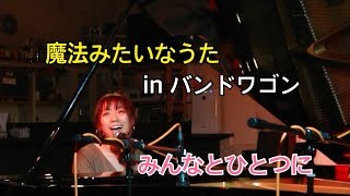 魔法みたいなうた/BeeTAN/ラストナンバー