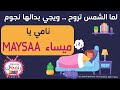 اغنية باسم ميساء Maysaa اغنية يلا لشمس تروح باسم ميساء اغنية للنوم بلا موسيقى باسم ميساء Maisa 
