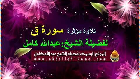 سورة ق تلآوة تزلزل القلوب    فضيلة الشيخ عبدالله كامل