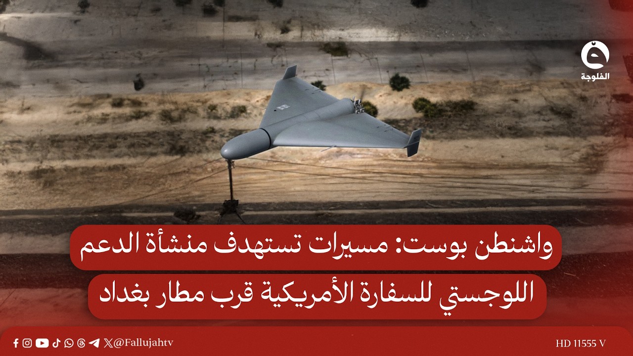 واشنطن بوست: مسيرات تستهدف منشأة الدعم اللوجستي للسفارة الأمريكية قرب مطار بغداد