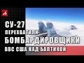 Су-27 перехватили бомбардировщики ВВС США над Балтикой