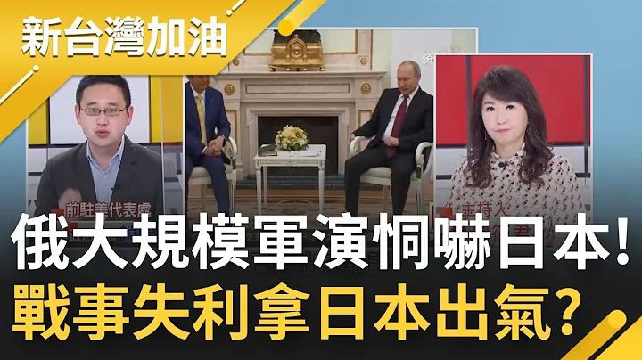 战事失利拿日本出气? 俄罗斯宣布于千岛群岛大规模军演 扬言核武攻击东京超嚣张! 日本将取消俄罗斯最惠国待遇加重制裁｜廖筱君主持｜【新台湾加油 精彩】20220401｜三立新闻台 - 天天要闻