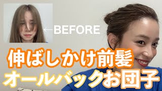 暑い日ヘア 伸ばしかけ前髪でもできるオールバックお団子アレンジ 暑い日でも雨の日でもこれに限る Youtube 暑い日ヘア 伸ばしかけ前髪でもできるオールバックお団子アレンジ 暑い日でも雨の日でもこれに限る Youtube