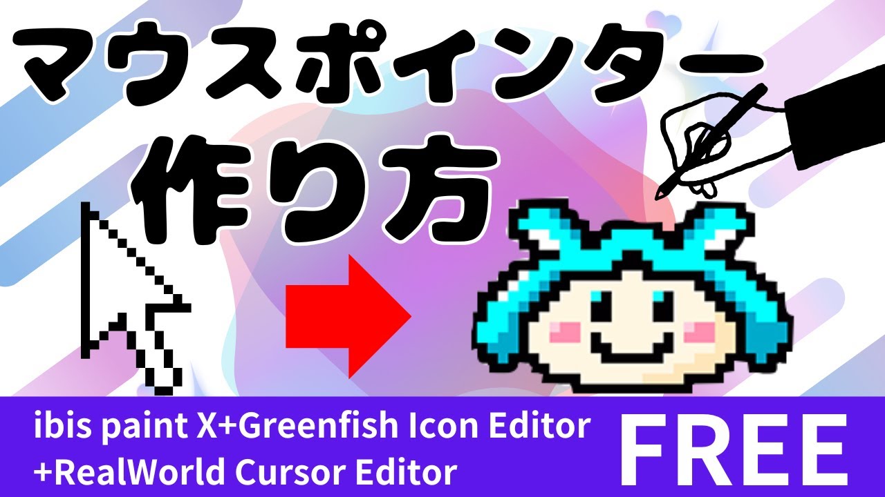 無料で出来る☆マウスポインターの作り方【Ibis Paint X,Greenfish