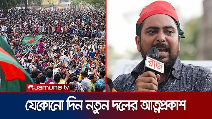 আত্মপ্রকাশ করবে নতুন রাজনৈতিক দল; গুরুত্বপূর্ণ পদে নাহিদ | Student Political Party | Jamuna TV